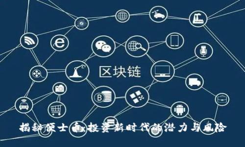 揭秘便士币：投资新时代的潜力与风险