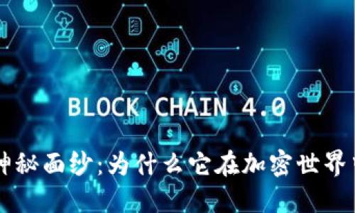 揭开UST的神秘面纱：为什么它在加密世界中引起热议？