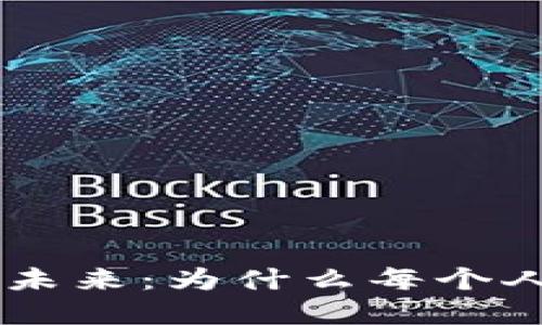 揭秘虚拟币和NFT的未来：为什么每个人都该关注这一趋势？