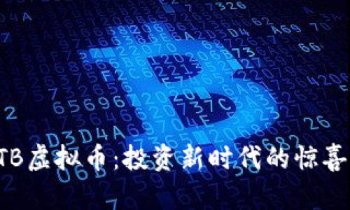 揭秘GTB虚拟币：投资新时代的惊喜与挑战