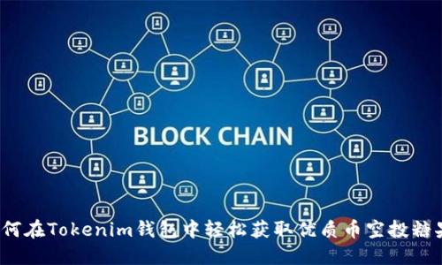 如何在Tokenim钱包中轻松获取优质币空投糖果？
