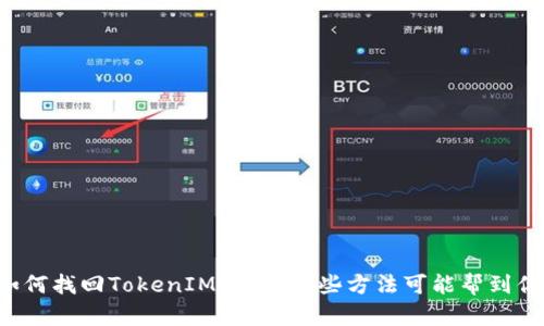 如何找回TokenIM私钥？这些方法可能帮到你！