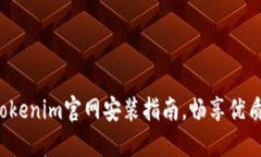 轻松掌握Tokenim官网安装指南，畅享优质服务之旅