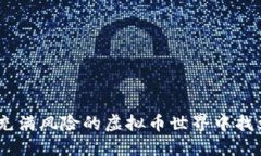 从零开始：如何在充满风险的虚拟币世界中找到