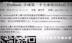 如何通过Tokenim轻松买卖BTC：一步步教你掌握加密