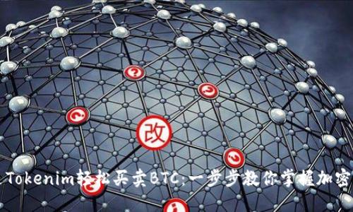 如何通过Tokenim轻松买卖BTC：一步步教你掌握加密货币交易