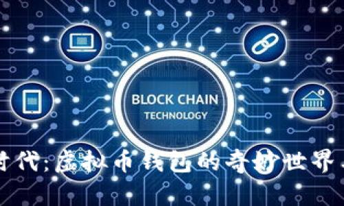 走进数字时代：虚拟币钱包的奇妙世界与使用指南