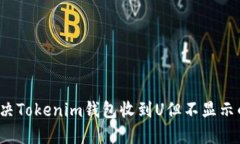 如何解决Tokenim钱包收到U但不显示的难题？