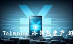 如何保护您的 Tokenim 冷钱包资产，避免被盗的风