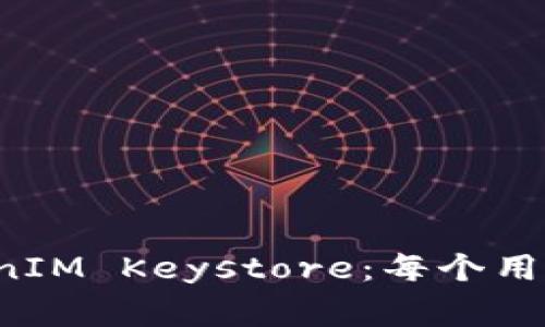 如何安全保存你的 TokenIM Keystore：每个用户都应该了解的重要事项