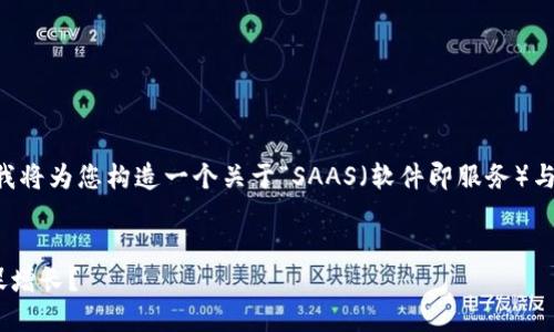提示：您提到的“saas虚拟币”在您的请求中并不具体。我将为您构造一个关于“SAAS（软件即服务）与虚拟货币结合”的主题内容，请确认是否符合您的需求。


 SAAS与虚拟币：未来企业的双重奏，如何利用新技术促增长？ 