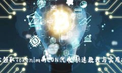 轻松领取Tokenim的LON代币：快速教程与实用技巧