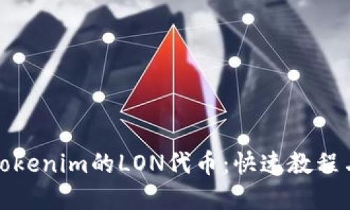 轻松领取Tokenim的LON代币：快速教程与实用技巧