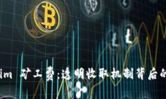探索 Tokenim 矿工费：透明收取机制背后的秘密与