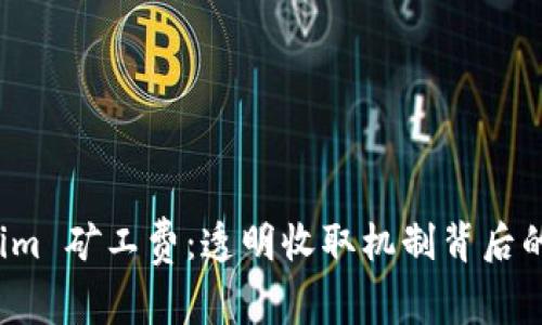 探索 Tokenim 矿工费：透明收取机制背后的秘密与技巧