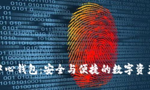 探索虚拟币中心钱包：安全与便捷的数字资产管理新选择