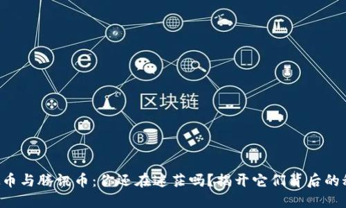 虚拟币与腾讯币：你还在迷茫吗？揭开它们背后的秘密！