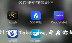 “成为区块链先锋！下载Tokenim，开启你的数字资