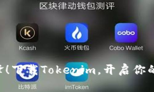 “成为区块链先锋！下载Tokenim，开启你的数字资产之旅！”