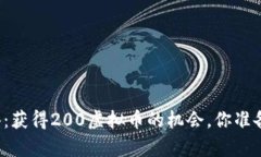 意外惊喜：获得200虚拟币的机会，你准备好了吗