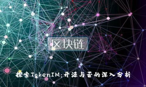 探索TokenIM：开源与否的深入分析