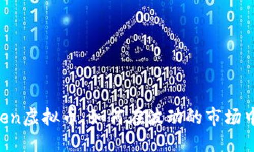 揭秘Kraken虚拟币：如何在波动的市场中稳健投资