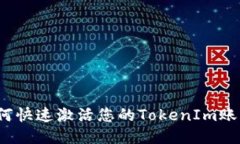 如何快速激活您的TokenIm账户？