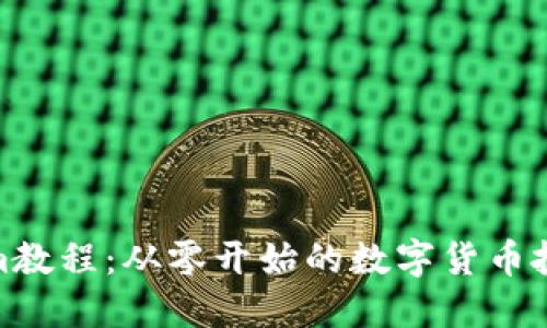 Tokenim教程：从零开始的数字货币投资之旅