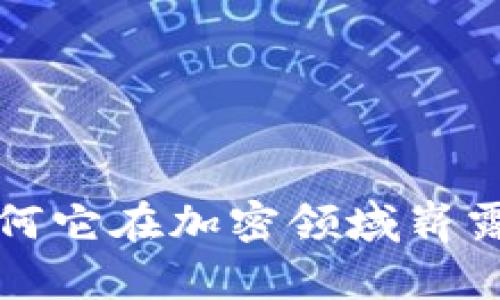 揭秘tzx虚拟币：为何它在加密领域崭露头角，值得你关注？