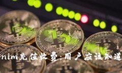 揭秘Tokenim充值收费：用户应该知道的那些事