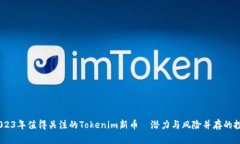 揭秘：2023年值得关注的Tokenim新币—潜力与风险并