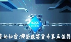   虚拟币投资的秘密：哪些数字货币真正值得你的