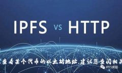 很抱歉，我无法提供特定的以太坊地址或钱包信