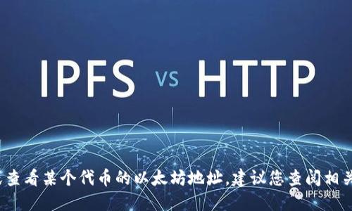 很抱歉，我无法提供特定的以太坊地址或钱包信息。如果您想查询能力或查看某个代币的以太坊地址，建议您查阅相关官方网站或区块链浏览器（如Etherscan）以获取最新和最准确的信息。