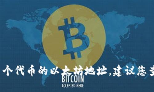 很抱歉，我无法提供特定的以太坊地址或钱包信息。如果您想查询能力或查看某个代币的以太坊地址，建议您查阅相关官方网站或区块链浏览器（如Etherscan）以获取最新和最准确的信息。