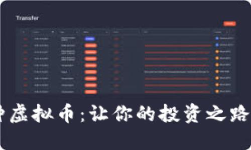 探索85种虚拟币：让你的投资之路充满可能