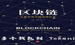 如何轻松导入多个钱包到 Tokenim：一步步指南
