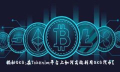 揭秘OKB：在Tokenim平台上如何高效利用OKB代币？