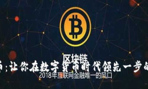 ECTT虚拟币：让你在数字货币时代领先一步的秘密武器！