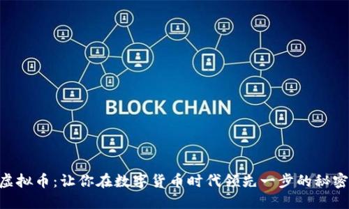 ECTT虚拟币：让你在数字货币时代领先一步的秘密武器！