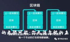 探索虚拟币的无限可能：你无法忽视的未来金融