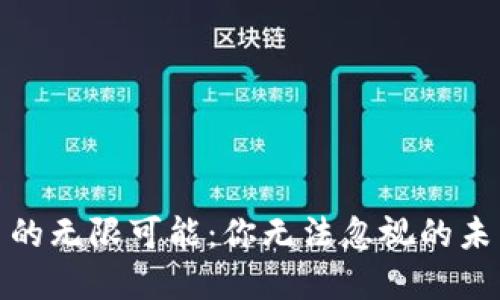 探索虚拟币的无限可能：你无法忽视的未来金融巨浪