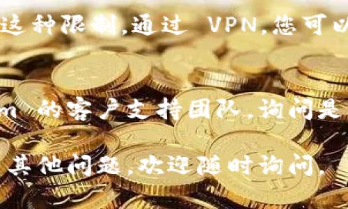 如果您遇到 Tokenim 无法打开的问题，可以尝试以下几个步骤来解决：

### 检查网络连接
首先，请确保您的设备连接到互联网。可以通过尝试打开其他网站来确认网络是否正常。

### 清除浏览器缓存
有时候，浏览器缓存会导致网站无法正常加载。您可以尝试清除浏览器的缓存和Cookie，具体步骤因浏览器而异，通常可以在设置中找到相关选项。

### 更换浏览器
如果您正在使用某种特定的浏览器，尝试换一个浏览器来打开 Tokenim，看看是否能够解决问题。例如，如果您使用的是 Chrome，可以尝试 Firefox 或 Edge。

### 检查网站状态
有时候网站可能因为维护或其他原因暂时无法访问。可以使用网站检查工具（如 Down For Everyone Or Just Me）来验证 Tokenim 是否真的无法访问。

### 临时禁用防火墙或安全软件
在某些情况下，防火墙或安全软件可能会阻止某些网站的访问。如果您怀疑是这种情况，可以暂时禁用这些软件，看看是否能够访问 Tokenim。

### 尝试使用 VPN
如果 Tokenim 在您的区域被限制，使用 VPN 可能会帮助您绕过这种限制。通过 VPN，您可以选择一个不同地区的服务器进行访问。

### 联系支持团队
如果尝试了以上所有方法仍然无法解决问题，建议您联系 Tokenim 的客户支持团队，询问是否存在已知问题或其他解决方案。

希望这些建议能帮助您解决无法打开 Tokenim 的问题！如果还有其他问题，欢迎随时询问。
