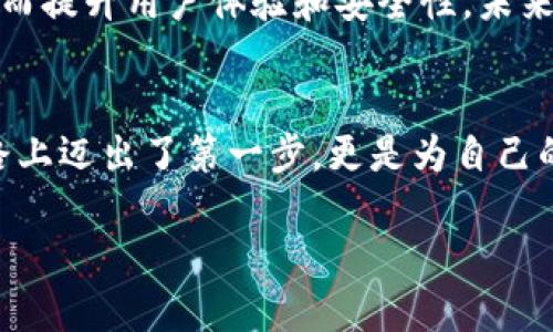 ricaoti探索Tokenim：释放创新与收益的无限可能！/ricaoti
区块链, Tokenim, 加密货币, 投资/guanjianci

引言：区块链时代的审核与机遇
在这个飞速发展的数字时代，区块链技术已经从一项前沿科技，演变成了一个重要的经济引擎。Tokenim，作为其中的一颗璀璨明珠，正吸引着越来越多投资者的关注。无论是新手还是资深玩家，Tokenim都提供了丰富的资源和机会，让人们在这个激动人心的领域中尽情探索。

Tokenim是什么？
首先，我们需要了解Tokenim的基本概念。Tokenim是一个以区块链技术为基础的创新平台。它为用户提供了一系列工具，使他们能够轻松地创建、管理和交易各种加密资产。无论你是想投资，还是希望参与区块链项目的开发，Tokenim都能满足你的需求。通过智能合约和去中心化的系统，Tokenim带来了前所未有的透明度和安全性。

Tokenim如何工作？
Tokenim的运作机制颇为简单却又极具创新性。该平台利用区块链的去中心化特性，消除了中介机构的干预，让交易变得直接而快捷。用户只需创建一个账户，便能参与到各种加密资产的买卖中。此外，Tokenim还提供了一些丰富的工具来分析市场潜力，帮助用户做出明智的投资决策。通过数据分析和市场趋势，用户能够了解到哪种资产更具升值潜力。

Tokenim的优势
在众多加密货币交易平台中，Tokenim无疑有其独特的优势。首先，它的用户界面设计友好，适合所有层次的用户。即使是初学者，也能快速上手。同时，Tokenim提供了丰富的教育资源，包括在线课程、网络研讨会和社区论坛，让你在学习的过程中也能与其他用户互动。

其次，Tokenim的安全性非常高。通过多重验证机制和冷存储技术，用户的资产安全得到了有效保障。这种高度的安全性，使用户在进行交易时倍感放心。此外，Tokenim定期进行安全审核和漏洞测试，确保平台的稳健运行。

Tokenim的社区和支持
Tokenim不仅是一个交易平台，更是一个充满活力的社区。在这里，用户不仅可以进行交易，还能与志同道合的人分享和交流。Tokenim的社区非常活跃，定期举办各种线下和线上的活动，促进用户之间的互动和合作。无论你是想寻求建议，还是希望分享自己的经验，Tokenim的社区始终是你最坚实的后盾。

如何开始使用Tokenim？
对于新手用户而言，Tokenim的入门过程相对简单明了。你只需访问Tokenim的官方网站，注册一个账号，完成身份验证后便可开始交易。系统会指导你进行资金的充值，同时还有详细的教程帮助你了解平台的各项功能。

在注册后，你会接触到不同类型的加密资产。可以尝试购买一些市值较小的代币，这样风险相对较小。随着对市场的了解逐渐加深，可以尝试进行一些更高风险高回报的投资。

投资Tokenim时需要注意的事项
尽管Tokenim为用户提供了丰富的投资机会，但在进行投资时，用户仍需保持理智与谨慎。市场波动是常见的现象，因此建议用户不要将全部资金投入到单一的资产中。在多样化投资的同时，务必随时关注市场动态以及自身资产的表现。

同时，切记设置合理的止损和盈利目标。在市场波动时，保持冷静，避免因情绪化决策而造成不必要的损失。此外，要适时调整策略，根据市场的变化灵活调整投资组合。

未来展望：Tokenim的潜力
展望未来，Tokenim在区块链领域的潜力不可小觑。随着更多企业和项目的加入，Tokenim将进一步增强其市场地位。同时，Tokenim也在不断地进行技术创新，从而提升用户体验和安全性。未来，将会有更多功能和工具推出，帮助用户进一步挖掘区块链的潜能。

总结
Tokenim无疑是一个极具前景的区块链平台，为用户提供了丰富的投资和创新机会。在这个充满挑战和机遇的时代，加入Tokenim，不仅意味着你在追寻财富的路上迈出了第一步，更是为自己的未来打开了一扇新的大门。无论你是投资者、开发者，还是初学者，Tokenim都能为你带来不同的体验和收获。

随着市场的不断发展，了解并利用好Tokenim，将为你在区块链经济中赢得一席之地。现在是时候行动了，加入我们，拥抱未来！