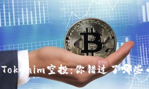 深入探讨Tokenim空投：你错过了哪些币的机会？