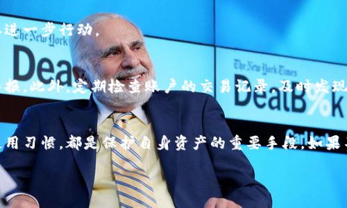 iaoqu/iaoqu
误删Tokenim：如何避免和应对这一常见问题
在数字资产管理日益重要的今天，Tokenim作为一个备受欢迎的加密货币钱包，吸引着越来越多的用户。然而，在使用Tokenim的过程中，许多人可能会遇到误删账户或资产的情况。这种情况无疑会让用户感到焦虑和烦恼，甚至可能造成重大的财务损失。本文将详尽探讨如何避免误删Tokenim，以及在不幸遇到这一问题时的应对措施。

误删的常见原因
首先，了解误删的原因是解决问题的关键。用户在使用Tokenim时，可能因为操作不当、界面不熟悉或缺乏必要的知识而导致误删。例如，心急的用户在清理钱包时，往往会误点击删除按钮，导致其资产不慎丢失。此外，更新软件后界面变化也可能造成误解，用户在不熟悉的情况下做出错误选择。

预防误删的重要性
若想避免误删，保持警惕和养成良好的习惯至关重要。首先，建议用户在进行任何重要操作前，三思而后行。每一次资产的清理或转移，都应仔细核对，即使是最小的操作也不应掉以轻心。此外，定期备份钱包数据并保持多个钱包地址，将大大降低意外丢失资产的风险。

如何备份Tokenim钱包
备份钱包可以在很大程度上保护用户的资产安全。对于大多数钱包而言，备份步骤比较简单。用户应该定期将助记词或私钥记录下来，并存放在安全的地方。建议使用密码管理器或物理记录，避免纯粹依靠电子设备。如果您将备份写在纸上，务必选择防水且防火的材料，以备不时之需。

误删后的应对措施
如果不幸误删了Tokenim账户或资产，首先不要惊慌。尽管情况看似严峻，但有一些挽救措施可以尝试。第一步是检查是否可以通过Tokenim的恢复功能进行恢复。许多钱包提供恢复选项，只需输入助记词或密钥，就能够恢复此前的账户状态。

如果恢复功能无法使用，第二步是联系Tokenim的客服支持。有时候，技术支持团队能够提供有效的解决方案或指导。如果资产丢失严重，可以寻求法律建议，以确定是否有必要采取进一步行动。

如何提高使用Tokenim的安全性
在使用Tokenim时，安全性是重中之重。为了提高使用过程中的安全性，建议使用双重身份验证。这样的措施不仅在账户登录时增加了一道防线，还能在遇到异常活动时，及时发出警报。此外，定期检查账户的交易记录，及时发现并处理可疑活动，也是防范风险的重要方法。

总结
总之，误删Tokenim账户或资产的情况虽然令人沮丧，但通过合理的操作和预防措施，可以大大降低这一风险。确保在进行任何操作时保持警惕，定期备份钱包数据，并建立安全的使用习惯，都是保护自身资产的重要手段。如果不幸遇到误删，及时采取措施将有助于尽快恢复账户功能。科技带来的便利是巨大的，但随之而来的风险也不可忽视，唯有在细心与谨慎中，才能更好地管理和保护我们的数字资产。

Tokenim, 误删, 数字资产, 钱包安全/guanjianci