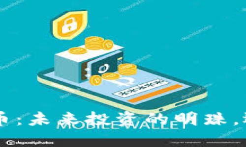 揭秘IFX虚拟币：未来投资的明珠，还是泡沫之作？