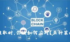 当虚拟币无法提取时，你该如何应对？五种策略