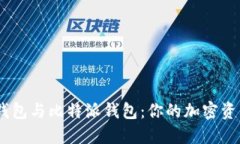 比较Tokenim钱包与比特派钱包：你的加密资产该如