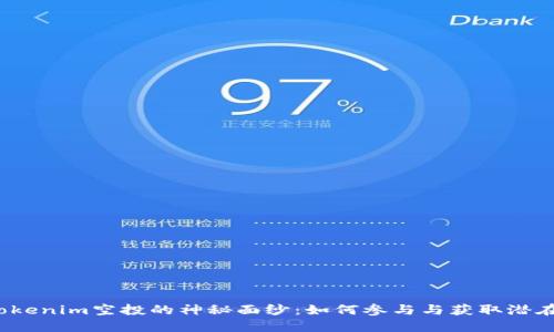 揭开Tokenim空投的神秘面纱：如何参与与获取潜在收益？